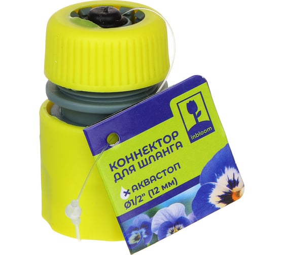 Коннектор для шланга 1/2" с аквастопом Inbloom 160-029