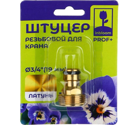 Штуцер резьбовой для крана PROF+ с внешней резьбой 3/4", латунь MY-310 Inbloom 169-038