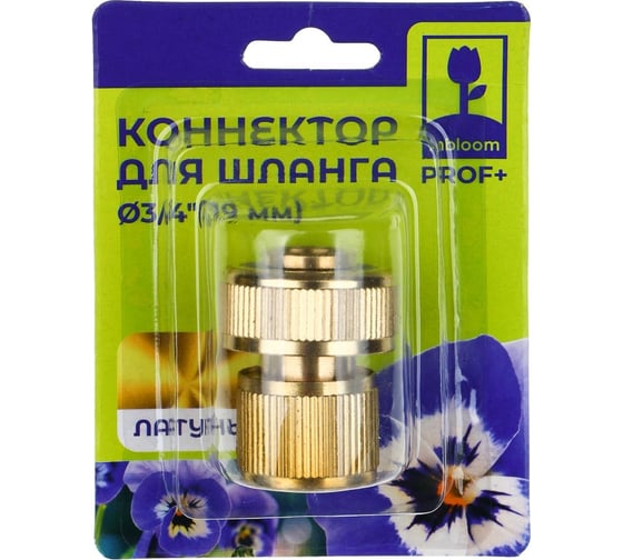 Коннектор PROF+ для шланга 3/4", латунь MY-303 Inbloom 169-035