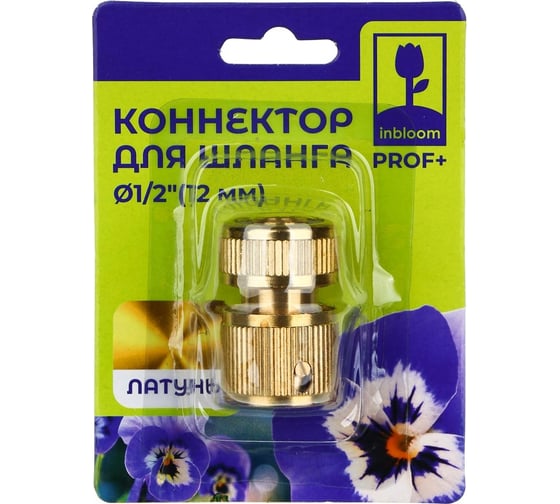 Коннектор PROF+ для шланга 1/2", латунь MY-301 Inbloom 169-034