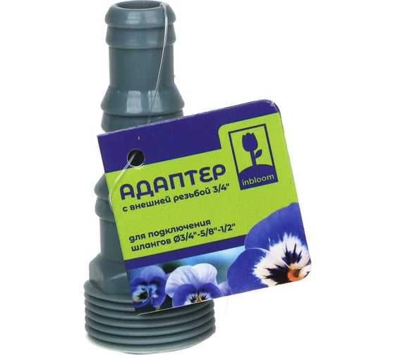 Адаптер с внешней резьбой 3/4", для шлангов 3/4"-5/8"-1/2", пластик Inbloom 169-015