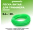 Витая леска для триммера 2.4 мм GreenWorks 2950207 2