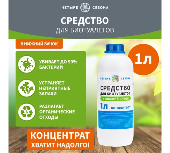 Средство для биотуалетов в нижний бачок 1 л Четыре сезона 63-0006