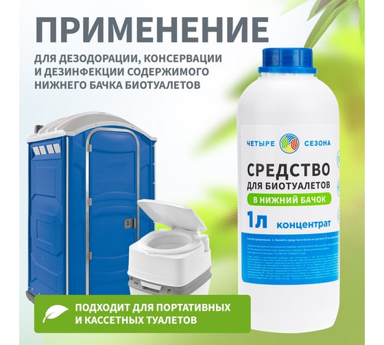 Средство для биотуалетов в нижний бачок 1 л Четыре сезона 63-0006