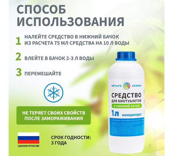 Средство для биотуалетов в нижний бачок 1 л Четыре сезона 63-0006