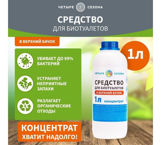 Средство для биотуалетов верхний бачок 1 л Четыре сезона 63-0007