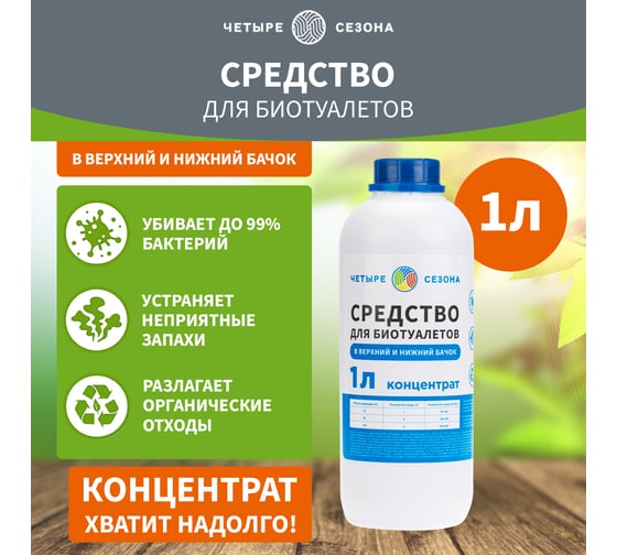 Средство для биотуалетов 1 л Четыре сезона 63-0005