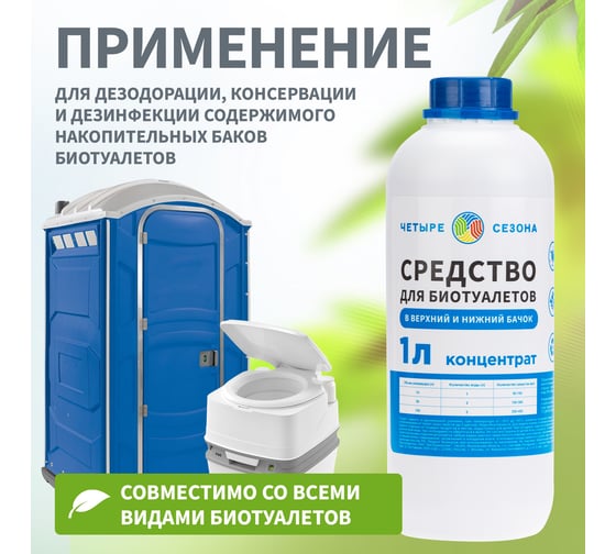 Средство для биотуалетов 1 л Четыре сезона 63-0005