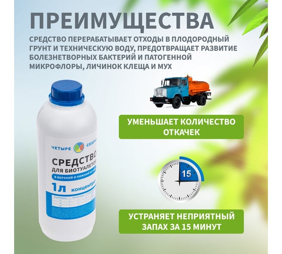 Средство для биотуалетов 1 л Четыре сезона 63-0005