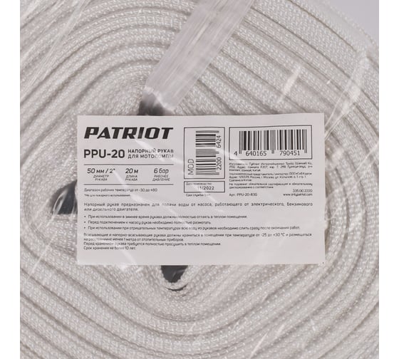 Рукав напорный PPU-20 (длина 20 м, 50 мм - 2 дюйма) Patriot 335002220