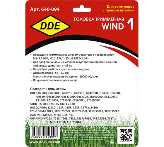 Головка триммерная универсальная Wind 1 DDE 640-094