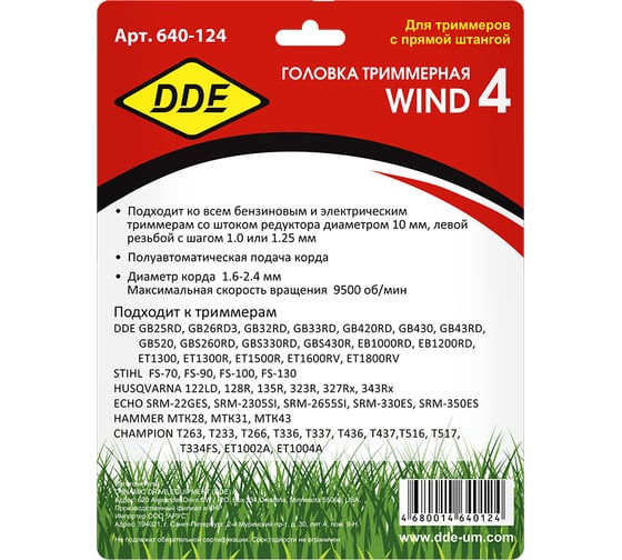 Головка триммерная WIND 4 DDE 640-124