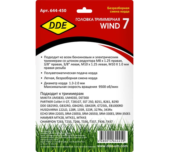 Головка триммерная WIND 7 DDE 644-450