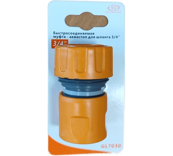 Быстросоединяемая муфта для шланга 3/4", аквастоп GLQ GL 7030