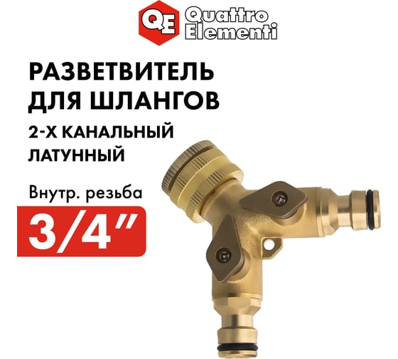 Разветвитель 2-х канальный (3/4") QUATTRO ELEMENTI 246-418