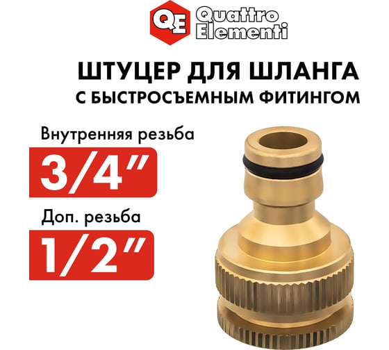 Штуцер для шланга (внутренняя резьба 1/2" и 3/4") QUATTRO ELEMENTI 246-357