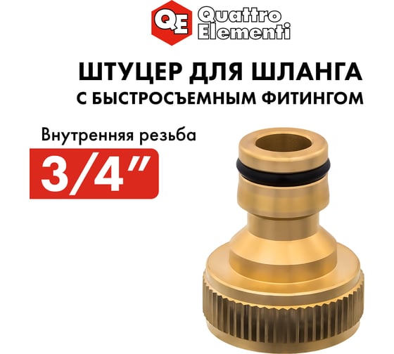 Штуцер для шланга (внутренняя резьба 3/4") QUATTRO ELEMENTI 246-333