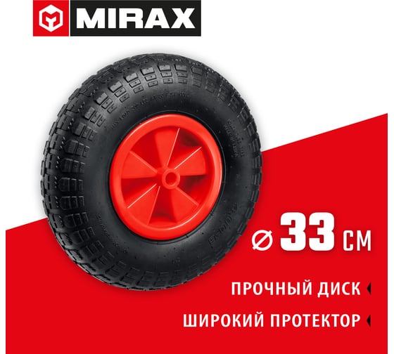 Пневматическое колесо MIRAX Wm-16 330 мм для тачки арт. 39900 39916