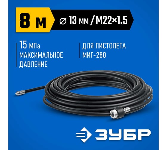 Шланг для прочистки труб ЗУБР Миг-280 8 м, для минимоек с пистолетом 70414-280-8