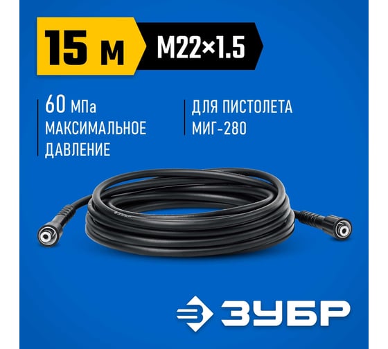 Шланг высокого давления ЗУБР Миг-280 15 м, для минимоек с пистолетом 70411-280-15