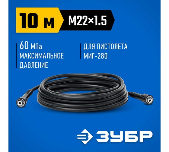 Шланг высокого давления ЗУБР Миг-280 10 м, для минимоек с пистолетом 70411-280-10