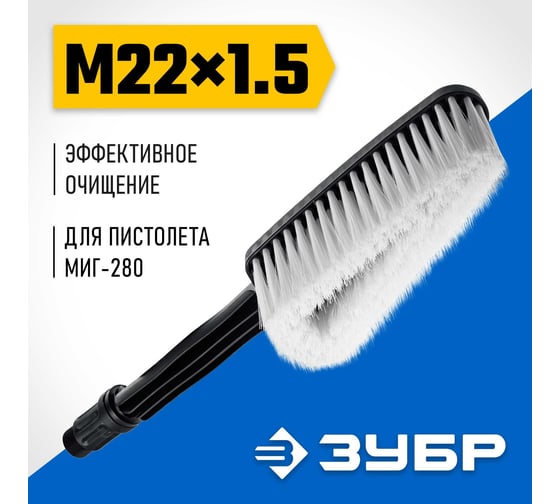 Щетка ЗУБР Миг-280 для минимоек с пистолетом 70403-280-1