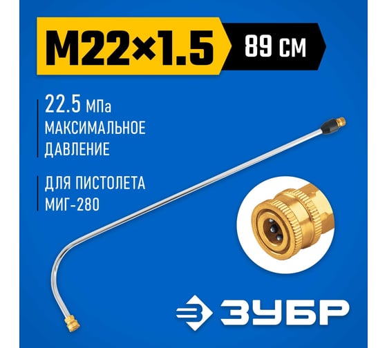 Угловая струйная трубка ЗУБР Миг-280 90 градусов, для минимоек с пистолетом 70408-280