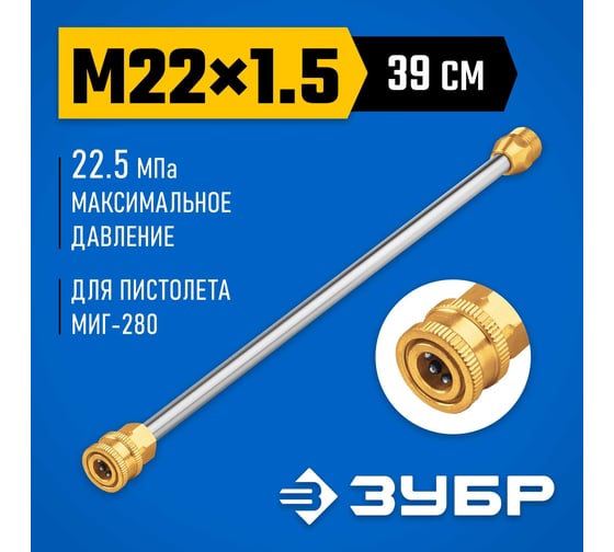 Струйная трубка ЗУБР Миг-280 для минимоек с пистолетом 70406-280