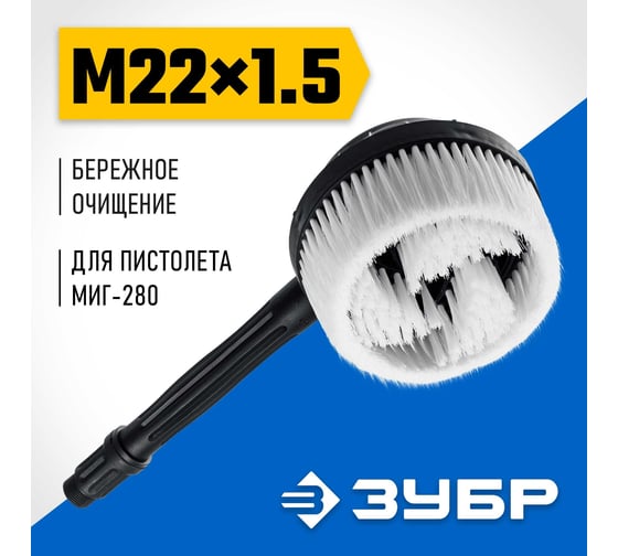Ротационная щетка ЗУБР Миг-280 для минимоек с пистолетом 70403-280-2