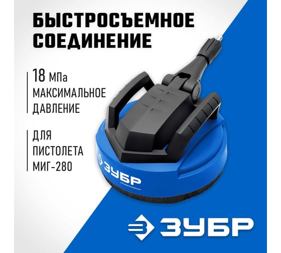 Насадка для очистки плоских поверхностей ЗУБР Миг-280 12", для минимоек с пистолетом 70407-280