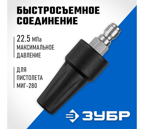 Насадка грязевая фреза ЗУБР Миг-280 для минимоек с пистолетом 70404-280