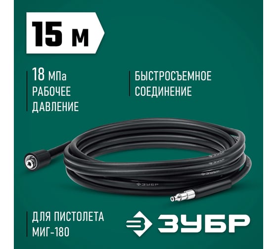 Шланг высокого давления ЗУБР Миг-180 15 м, для минимоек с пистолетом 70411-180-15