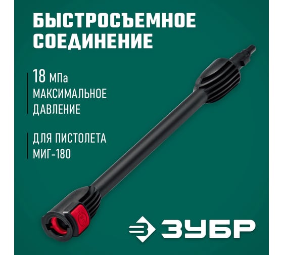 Струйная трубка ЗУБР Миг-180 для минимоек с пистолетом 70406-180