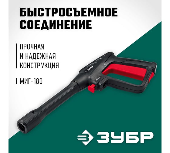 Пистолет высокого давления ЗУБР Миг-180 для минимоек 70410-180