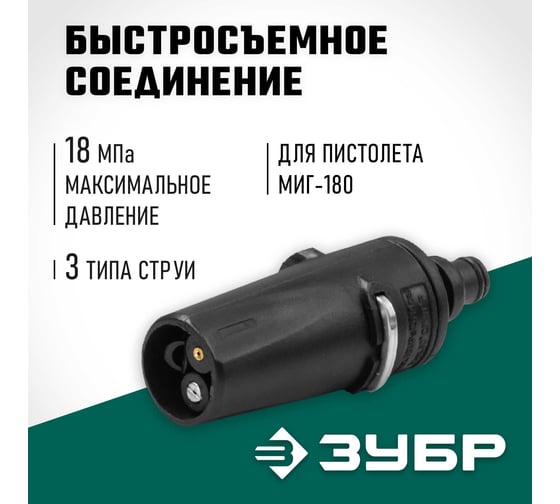 Насадка 3 режима ЗУБР Миг-180 для минимоек с пистолетом 70405-180