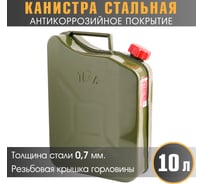 Канистра стальная, вертикальная, антикоррозийное покрытие, толщина стенки 0,7 мм, горловина с навинчивающейся крышкой, 10 литров AUTOPROFI KAN-700 (10L)