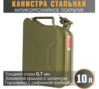 Канистра стальная, вертикальная, антикоррозийное покрытие, толщина стенки 0.7 мм, горловина с зажимной крышкой 10 литров AUTOPROFI KAN-600 (10L)