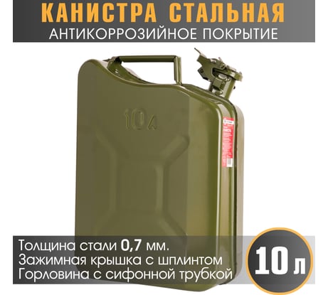 Канистра стальная, вертикальная, антикоррозийное покрытие, толщина стенки 0.7 мм, горловина с зажимной крышкой 10 литров AUTOPROFI KAN-600 (10L)