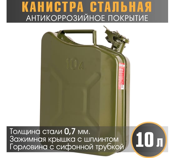 Канистра стальная, вертикальная, антикоррозийное покрытие, толщина стенки 0.7 мм, горловина с зажимной крышкой 10 литров AUTOPROFI KAN-600 (10L)