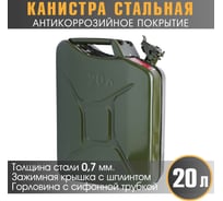 Канистра стальная, вертикальная, антикоррозийное покрытие, толщина стенки 0.7 мм, горловина с зажимной крышкой, 20 литров AUTOPROFI KAN-600 (20L)