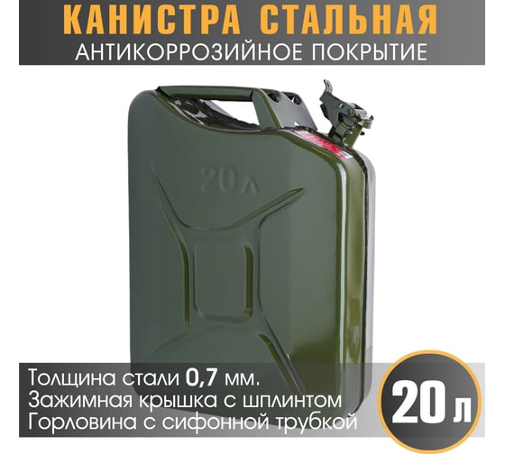Канистра стальная, вертикальная, антикоррозийное покрытие, толщина стенки 0.7 мм, горловина с зажимной крышкой, 20 литров AUTOPROFI KAN-600 (20L)