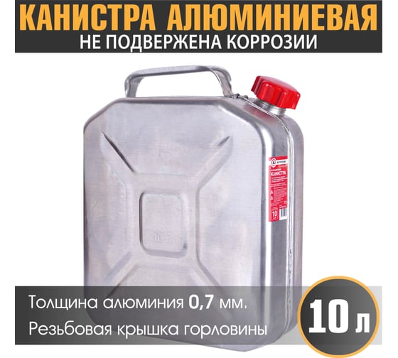 Канистра алюминиевая, вертикальная, антикоррозийное покрытие, толщина стенки 0.7 мм, горловина с навинчивающейся крышкой, 10 литров AUTOPROFI KAN-800 (10L) 1