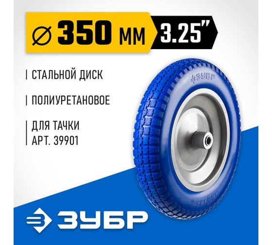 Колесо полиуретановое (350 мм; 16 мм) ЗУБР Профессионал 39912-1