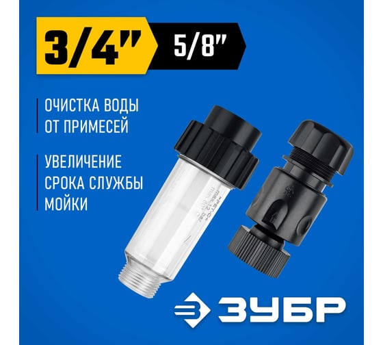 Фильтр ЗУБР с адаптером 3/4" в комплекте для минимоек 70402-2