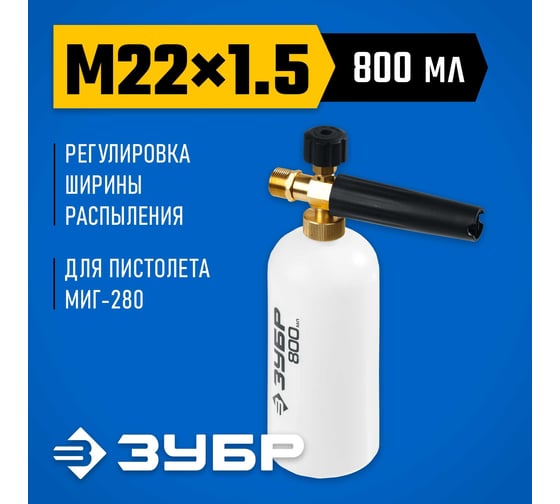 Пеногенератор ЗУБР Миг-280 0.8 л, для минимоек с пистолетом 70401-280