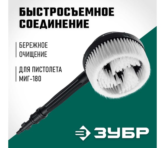 Ротационная щетка ЗУБР Миг-180 для минимоек с пистолетом 70403-180-2