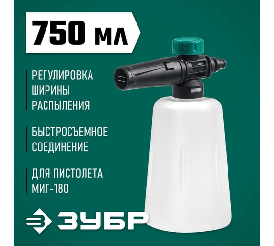 Пеногенератор ЗУБР Миг-180 0.75 л, для минимоек с пистолетом 70401-180