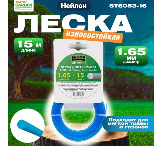 Леска для триммера Garden 1.65 мм, 15 м, сечение круглое STARTUL ST6053-16