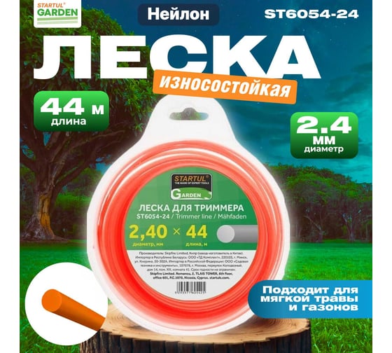Леска для триммера Garden 2.4 мм, 44 м, сечение круглое STARTUL ST6054-24