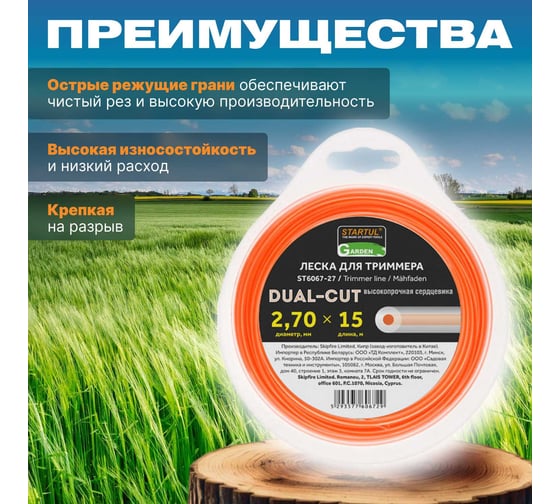 Леска для триммера Garden DUAL-CUT 2.7 мм, 15 м, сечение круглое STARTUL ST6067-27